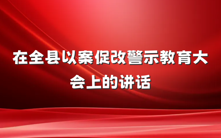 在全县以案促改警示教育大会上的讲话