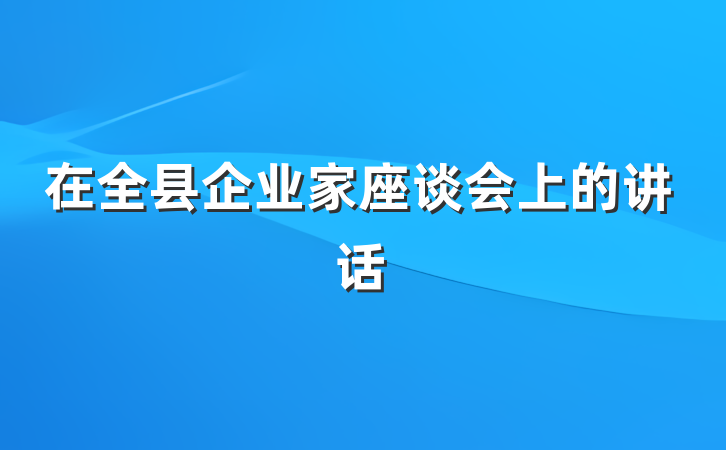 在全县企业家座谈会上的讲话