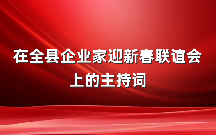 在全县企业家迎新春联谊会上的主持词