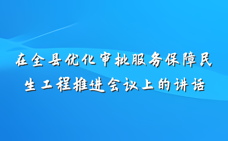 在全县优化审批服务保障民生工程推进会议上的讲话