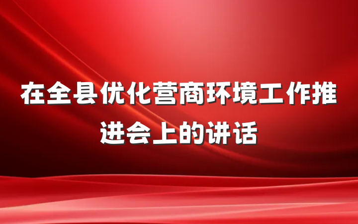 在全县优化营商环境工作推进会上的讲话