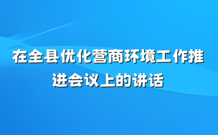 在全县优化营商环境工作推进会议上的讲话
