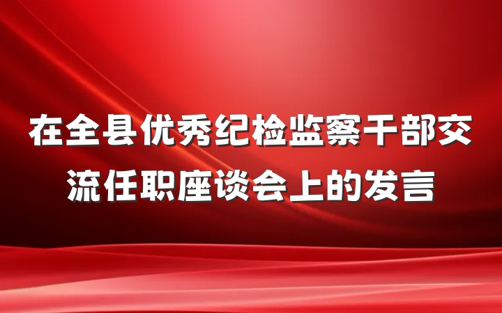 在全县优秀纪检监察干部交流任职座谈会上的发言