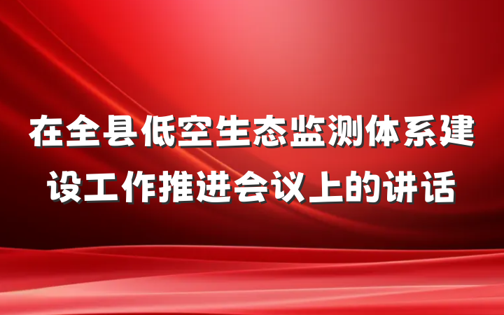 在全县低空生态监测体系建设工作推进会议上的讲话