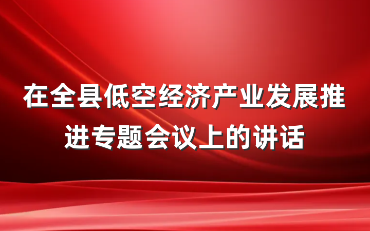 在全县低空经济产业发展推进专题会议上的讲话