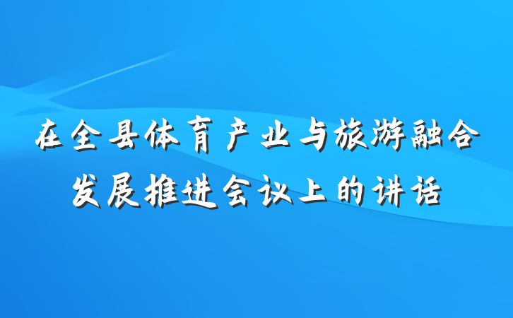 在全县体育产业与旅游融合发展推进会议上的讲话