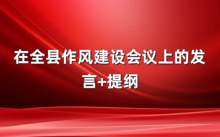 在全县作风建设会议上的发言 提纲