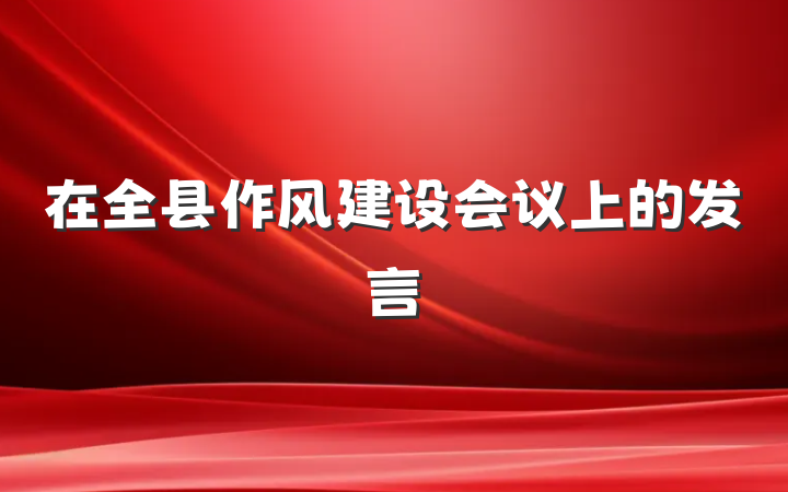 在全县作风建设会议上的发言