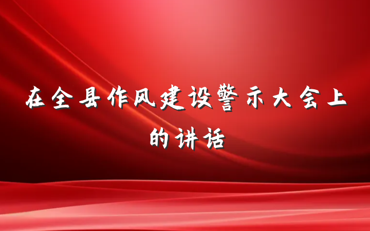 在全县作风建设警示大会上的讲话