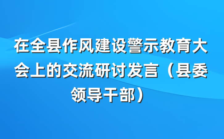 在全县作风建设警示教育大会上的交流研讨发言（县委领导干部）