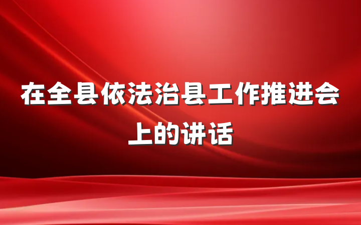 在全县依法治县工作推进会上的讲话