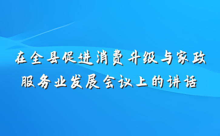 在全县促进消费升级与家政服务业发展会议上的讲话