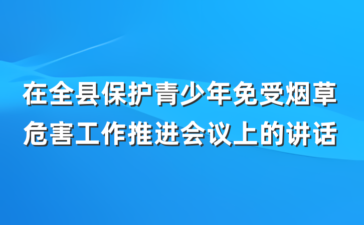 在全县保护青少年免受烟草危害工作推进会议上的讲话