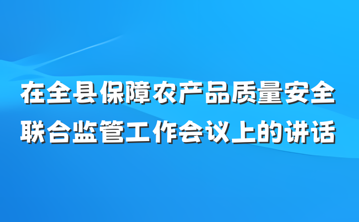 在全县保障农产品质量安全联合监管工作会议上的讲话
