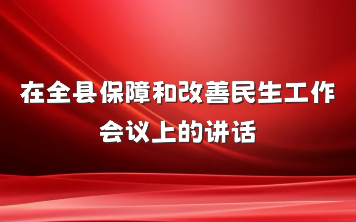 在全县保障和改善民生工作会议上的讲话