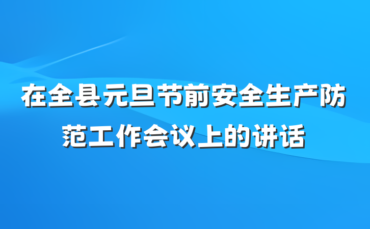 在全县元旦节前安全生产防范工作会议上的讲话