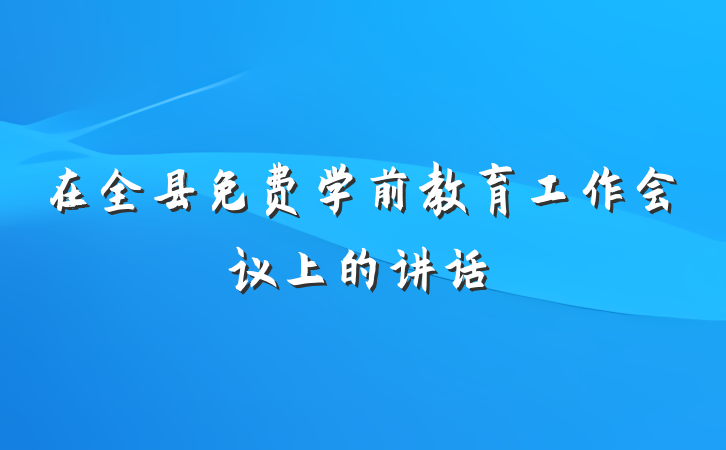 在全县免费学前教育工作会议上的讲话