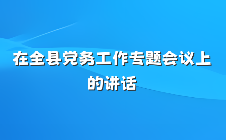 在全县党务工作专题会议上的讲话