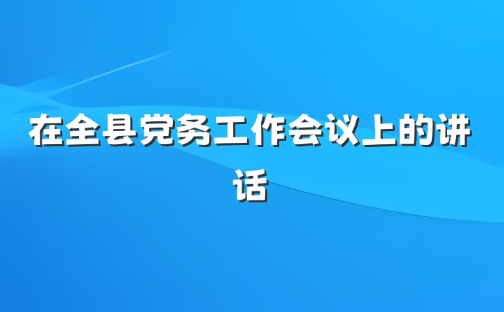 在全县党务工作会议上的讲话