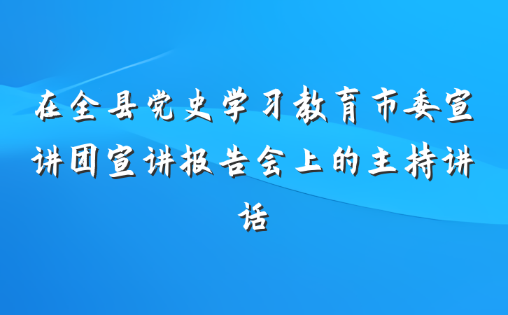 在全县党史学习教育市委宣讲团宣讲报告会上的主持讲话