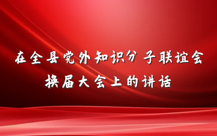 在全县党外知识分子联谊会换届大会上的讲话