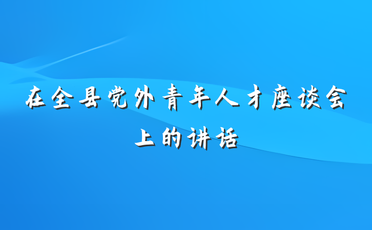 在全县党外青年人才座谈会上的讲话