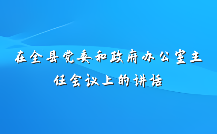 在全县党委和政府办公室主任会议上的讲话