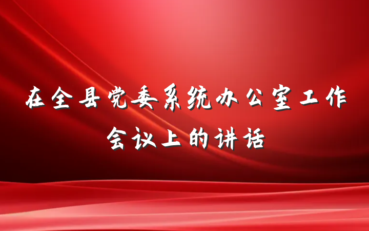 在全县党委系统办公室工作会议上的讲话