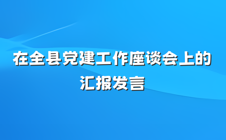在全县党建工作座谈会上的汇报发言