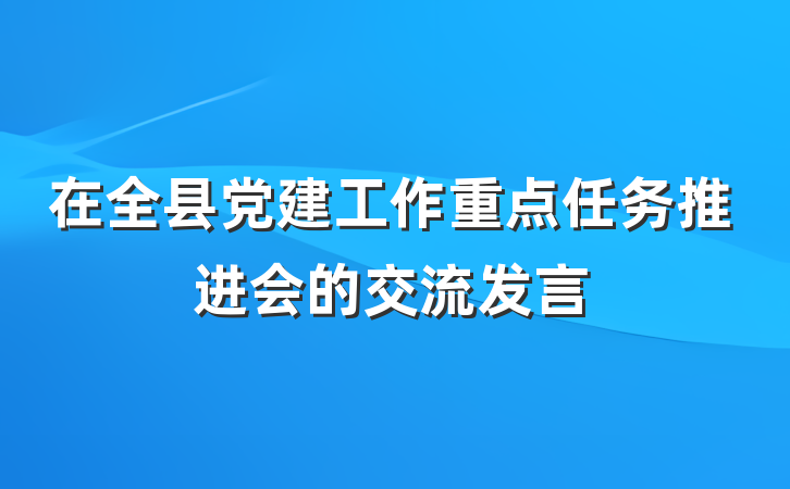 在全县党建工作重点任务推进会的交流发言