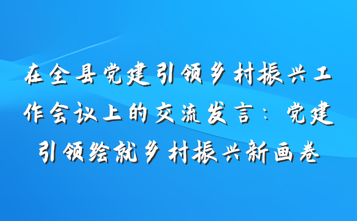 在全县党建引领乡村振兴工作会议上的交流发言：党建引领绘就乡村振兴新画卷