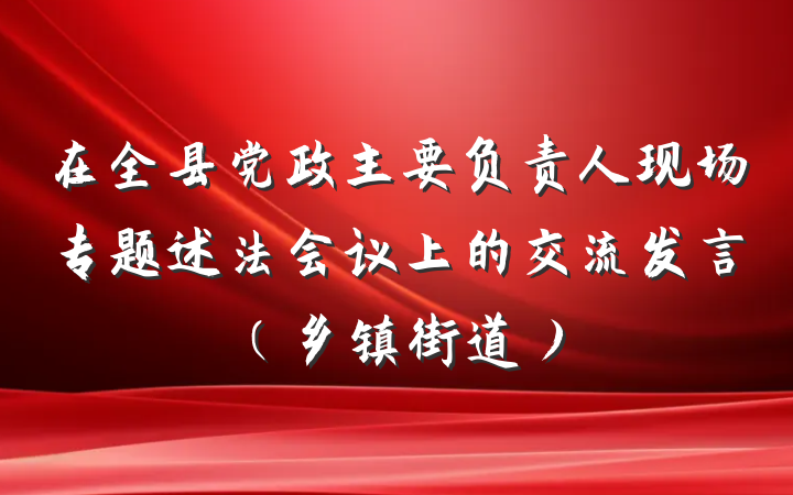在全县党政主要负责人现场专题述法会议上的交流发言（乡镇街道）