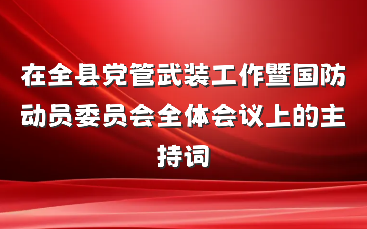 在全县党管武装工作暨国防动员委员会全体会议上的主持词