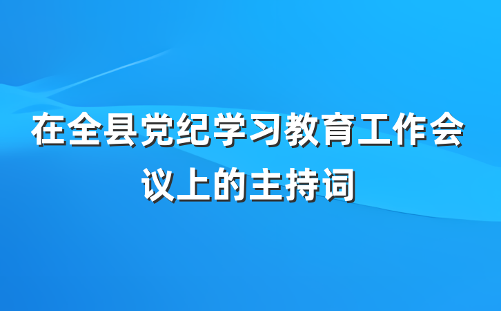 在全县党纪学习教育工作会议上的主持词