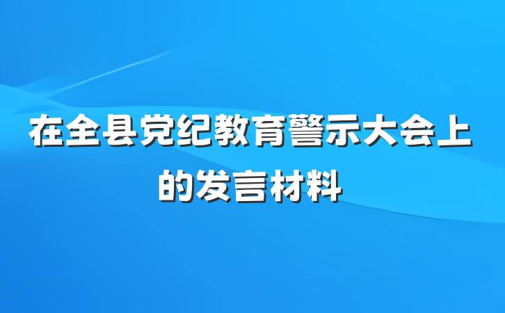 在全县党纪教育警示大会上的发言材料