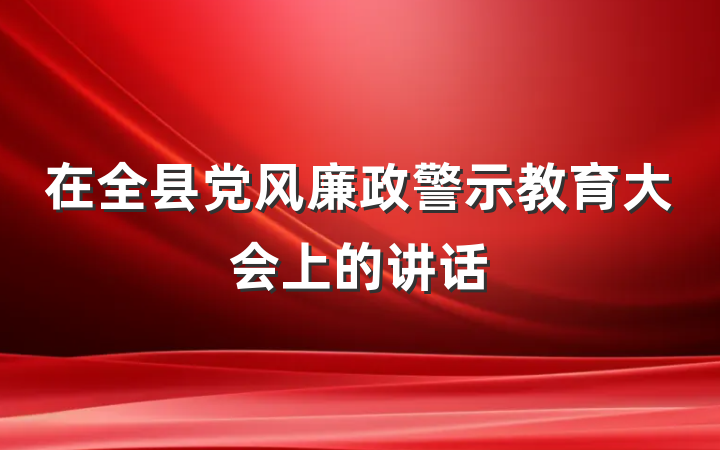 在全县党风廉政警示教育大会上的讲话