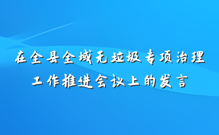 在全县全域无垃圾专项治理工作推进会议上的发言