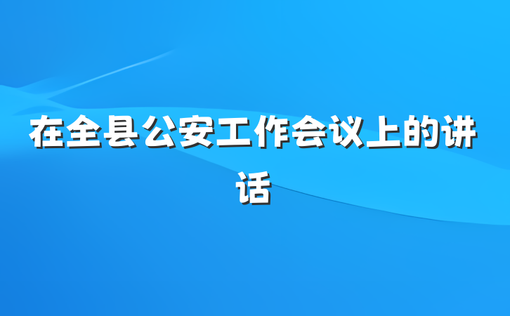 在全县公安工作会议上的讲话