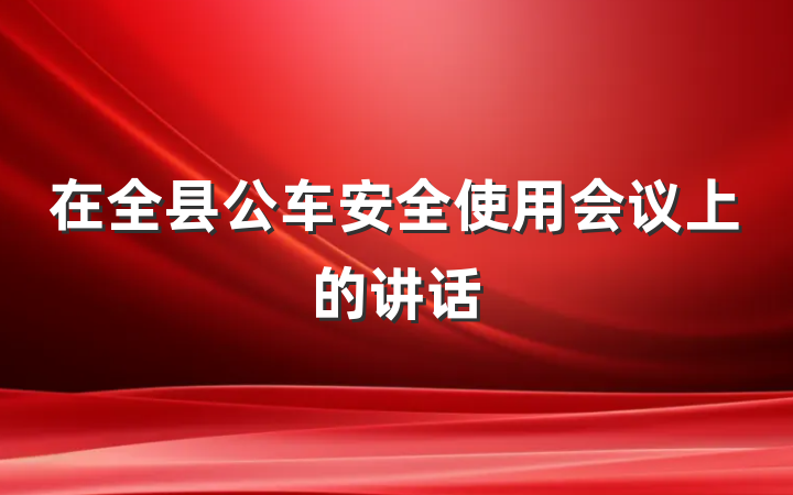在全县公车安全使用会议上的讲话