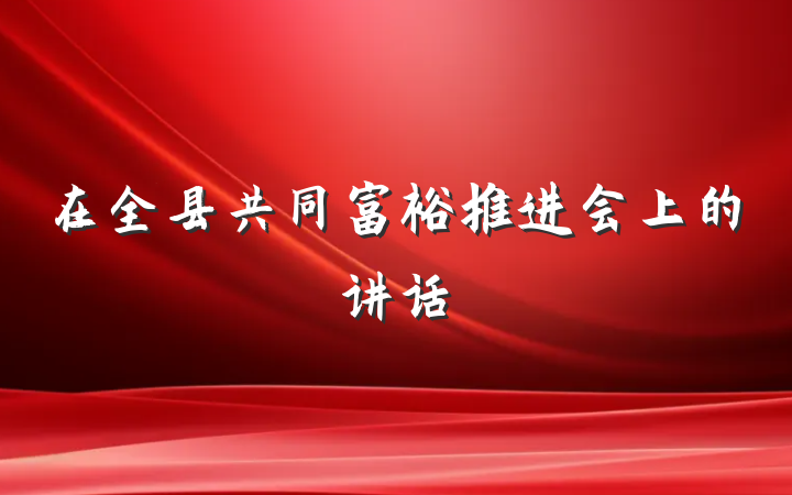 在全县共同富裕推进会上的讲话