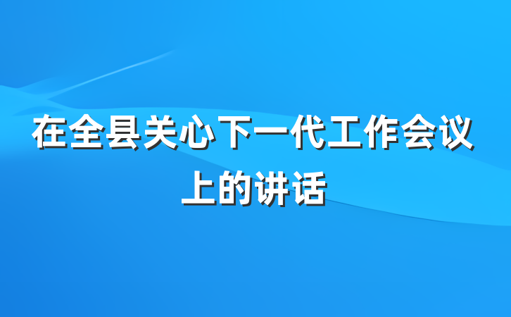 在全县关心下一代工作会议上的讲话