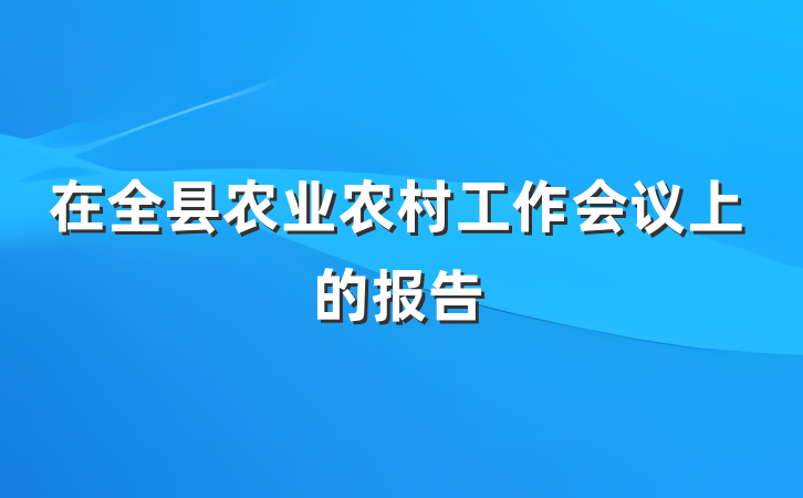 在全县农业农村工作会议上的报告