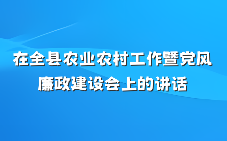 在全县农业农村工作暨党风廉政建设会上的讲话