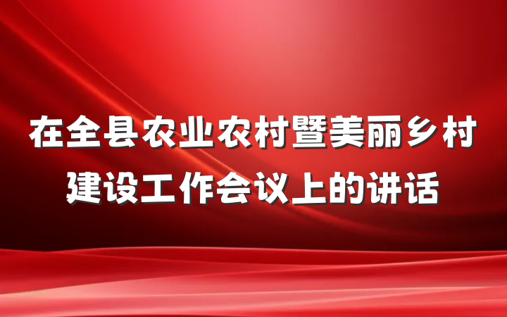 在全县农业农村暨美丽乡村建设工作会议上的讲话