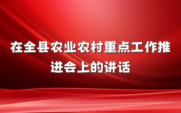 在全县农业农村重点工作推进会上的讲话
