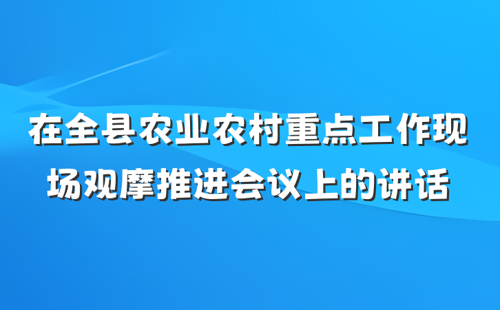 在全县农业农村重点工作现场观摩推进会议上的讲话