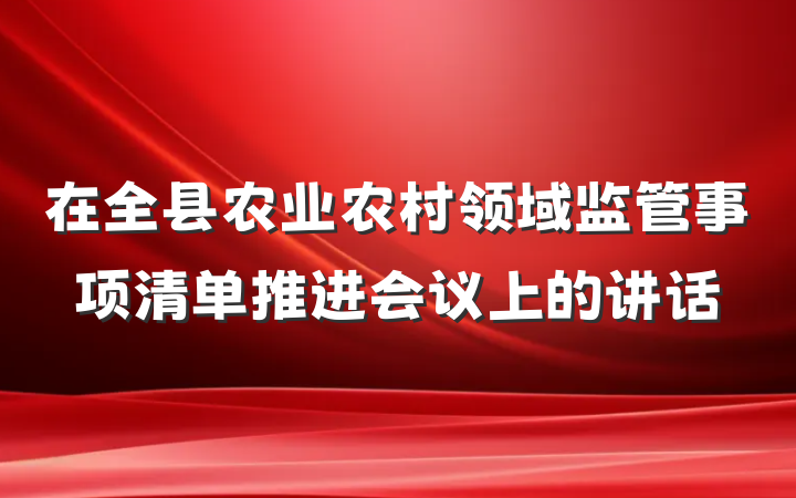 在全县农业农村领域监管事项清单推进会议上的讲话