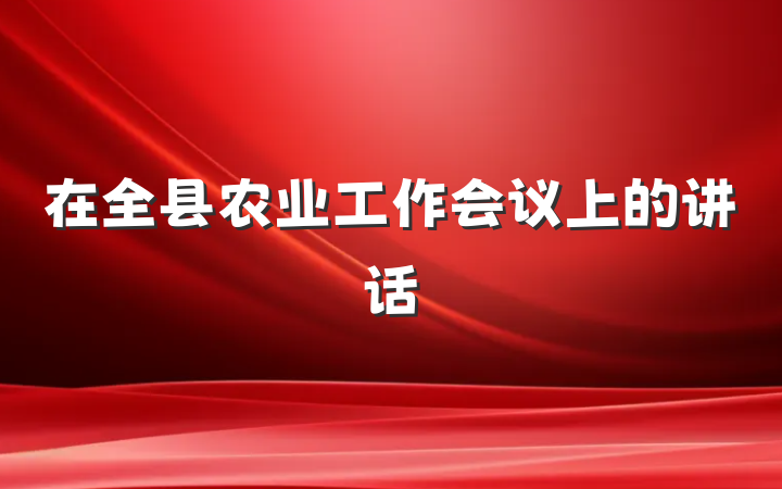 在全县农业工作会议上的讲话