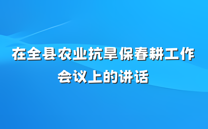 在全县农业抗旱保春耕工作会议上的讲话