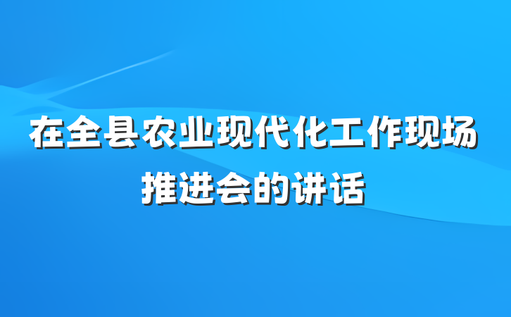 在全县农业现代化工作现场推进会的讲话